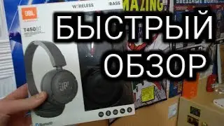 БЫСТРЫЙ ОБЗОР НА  БЕСПРОВОДНЫЕ НАУШНИКИ JBL T450BT