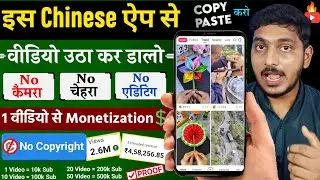 इस Secret Chinese App से Video उठा कर Youtube पर डालो | 3 दिन में चैनल Monetize 🤑 Funny Short App