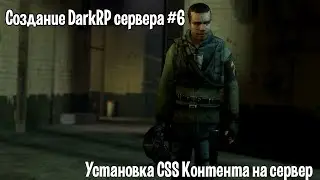 Создание DarkRP сервера #6 (Установка CSS Контента на сервер)