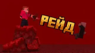 🤠РЭЙД НА ОБОРОТ в маинкрафте