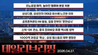 [데일리 브리핑] 2026년 4월 27일 더벨 주요 뉴스
