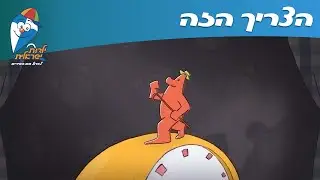 ילדות ישראלית - הצריך הזה