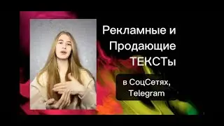 Рекламные креативы, продающие и вовлекающие посты в соцсетях, Telegram. Правила и ошибки.