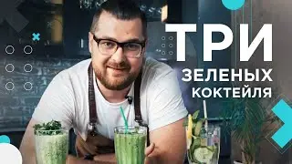 Три зеленых коктейля | Кулинарные эксперименты Макса Лызо