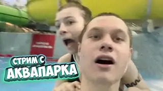 СТРИМ С АКВАПАРКА | ПОЛНАЯ ЗАПИСЬ от 12.03.2023