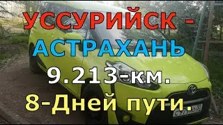 УССУРИЙСК — АСТРАХАНЬ: ПЕРЕГОН Автомобиля TOYOTA — SIENTA протяженностью 9.213-км и 8-дней пути.