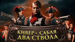 Военное дело эпохи Наполеона: ОРУЖИЕ и ТАКТИКА