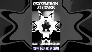 OXXXYMRON - САМОЙ БОЛЬШОЙ СТРАНОЙ (AI COVER) 