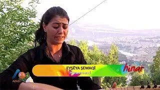 Eyşêya Şewaqî - Şawaklı Ayşe / Azadî TV / Hinar / 27 Ağustos 2016
