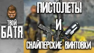 Пистолеты и Снайперские Винтовки | Гайд по оружию в Apex Legends #3