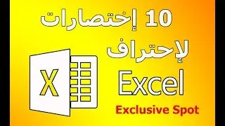 10 اختصارات لكي تحترف برنامج الإكسيل Excel