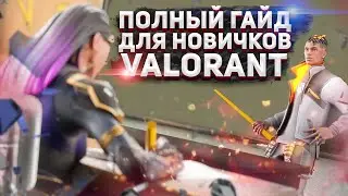 ПОЛНЫЙ ГАЙД ДЛЯ НОВИЧКОВ ВАЛОРАНТ/VALORANT GUIDE