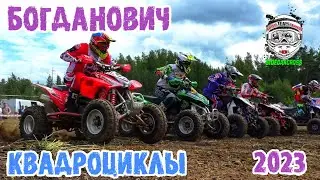 Квадроциклы мотокросс в Богдановиче. Мотокросс 2023