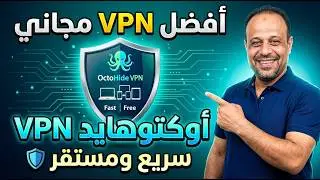 اسرع VPN مجانى للتلفاز والهاتف الأندرويد OCTOHIDE VPN