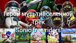 Heroes of the Multiverse AMV Sonic Free Riders 