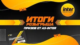 Розыгрыш призов от AS-Inter на 11 000 подписчиков на DRIVE2