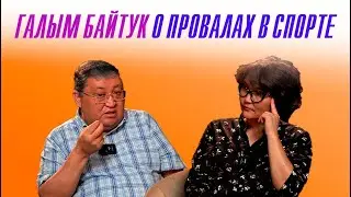 ГАЛЫМ БАЙТУК О ПРОВАЛАХ В СПОРТЕ