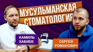 Сергей Романович. Мусульманская стоматология: комната для молитвы, как лечить зубы, когда идет пост