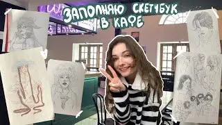 Заполняю скетчбук в Кафе ♡ 2 часть