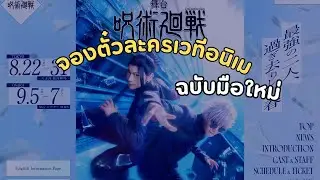 วิธีจองตั๋วละครเวทีอนิเมะ ฉบับมือใหม่ 2025