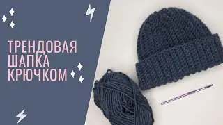ТРЕНДОВАЯ ШАПКА КРЮЧКОМ |  #ШАПКА #ШАПКАКРЮЧКОМ #ТРЕНД #РЕКОМЕНДАЦИИ #ТРЕНДОВАЯШАПКА #ALIZE