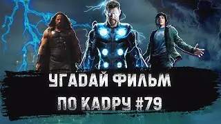УГАДАЙ ФИЛЬМ ПО КАДРУ ЗА 10 СЕКУНД #79 МИФЫ И ЛЕГЕНДЫ