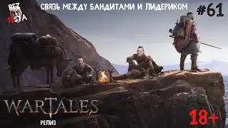 Wartales Релиз - Часть 61. Связь между бандитами и Лидериком.