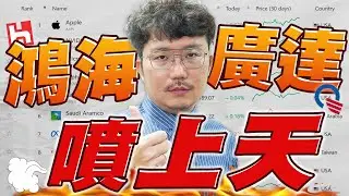 Nvidia歷史新高！老AI鴻海、廣達噴上天！2024/10/22【老王不只三分鐘】