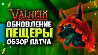 Valheim Обновление. Горные Пещеры подвезли! Обзор с Бета Теста Valheim Культ Волка