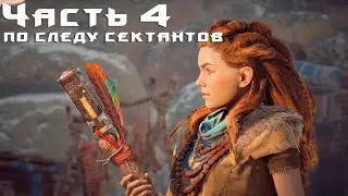 Horizon Zero Dawn. #№4 - ПО СЛЕДУ СЕКТАНТОВ. ЖЕЛЕЗНЫЙ ДЕМОН.