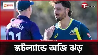 ৯.৪ ওভারে দেড়শোর বেশি রান তাড়া করা হেড-মার্শদের সামাল কীভাবে দেবে স্কটিশরা? | T Sports