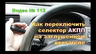 Как переключить АКПП если двигатель не работает,не включается зажигание. Машина  Honda CR-V 1996г.