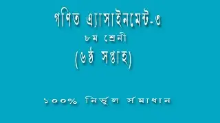 Class 8 Math Assignment-3 6th week || Class 8 Assignment-3 || Class 8 math assignment solution