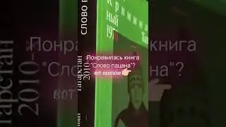 #shorts #short #шорт #словопацана #словопацанасериал #книга #книгасловопацана #криминальная_россия