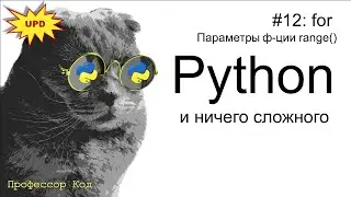 for. Параметры ф-ции range() | Python для начинающих UPD| Профессор код
