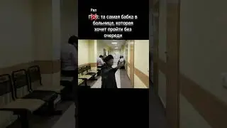 Жиза #мем #больница #бабка #рекомендации #subscribe #shorts