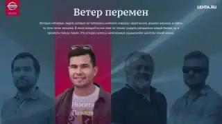 «Ветер перемен» —спецпроект Nissan на Lenta.ru