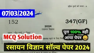 Class 12th रसायन विज्ञान  347(GF) Solve Paper 2024।UP Board Class 12th Chemistry Paper Answer Key