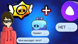 ИГРАЮ В БРАВЛ СТАРС С ЯНДЕКС АЛИСОЙ!?