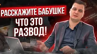 Развод ПЕНСИОНЕРОВ: Покажите это БАБУШКЕ! Как кидают пенсионеров и что делать обманутым пенсионерам?