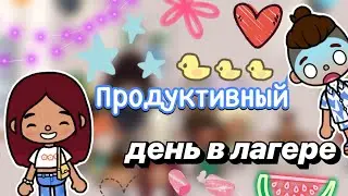 Продуктивный день в лагере 🥳💕 / Toca Boca World / тока бока / toca boca / Secret Toca