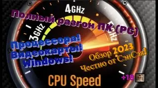 Полный разгон ПК (PC)! Процессора! Видеокарты! Windows! Обзор 2023 Честно от СэнСэя!