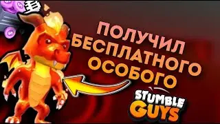 КАК Получить БЕСПЛАТНОГО ОСОБОГО В Stumble Guys в 2023? УСПЕЙ ЗАБРАТЬ!