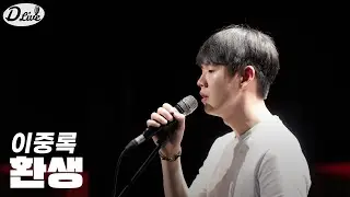 [D라이브 on air]EP.6 이중록_환생_cover