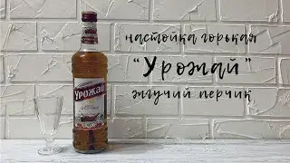 Настойка горькая 