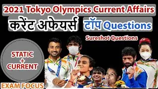 Tokyo Olympics 2021 MCQ | Tokyo Olympic Current Affairs PDF | Important questions (Static + Current)