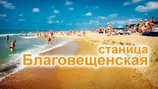Обзор станицы Благовещенская