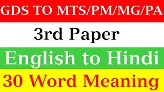 GDS TO MTS PM/MG/PA 3rd Paper || 30 most important Words Meaning || GDS to MTS Paper 3rd #a2zquiz