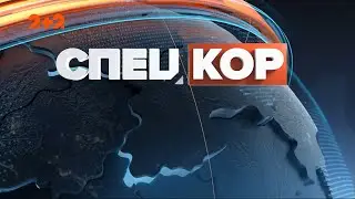 Спецкор - 