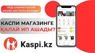 Kaspi.kz арқылы ИП ашу. Каспи приложениесімен бизнес бастау. Товарный бизнес.